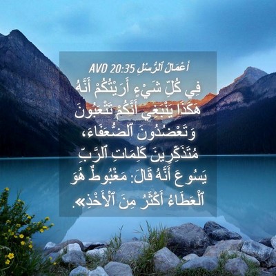 Picture 04 - أَعْمَالُ ٱلرُّسُلِ 20:35 AVD - فِي كُلِّ شَيْءٍ - Bible Verse Picture
