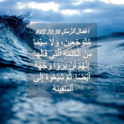 Picture 04 - أَعْمَالُ ٱلرُّسُلِ 20:38 AVD - مُتَوَجِّعِينَ، وَلَا - Bible Verse Picture