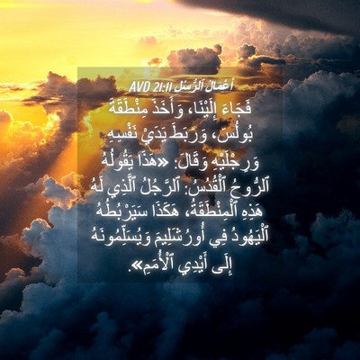 Picture 04 - أَعْمَالُ ٱلرُّسُلِ 21:11 AVD - فَجَاءَ إِلَيْنَا، - Bible Verse Picture