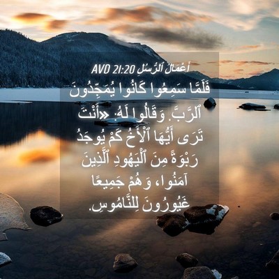 Picture 04 - أَعْمَالُ ٱلرُّسُلِ 21:20 AVD - فَلَمَّا سَمِعُوا كَانُوا - Bible Verse Picture