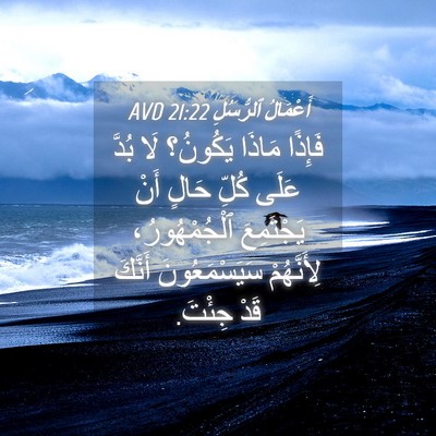 Picture 04 - أَعْمَالُ ٱلرُّسُلِ 21:22 AVD - فَإِذًا مَاذَا يَكُونُ؟ - Bible Verse Picture