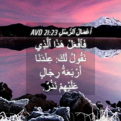 Picture 04 - أَعْمَالُ ٱلرُّسُلِ 21:23 AVD - فَٱفْعَلْ هَذَا ٱلَّذِي - Bible Verse Picture