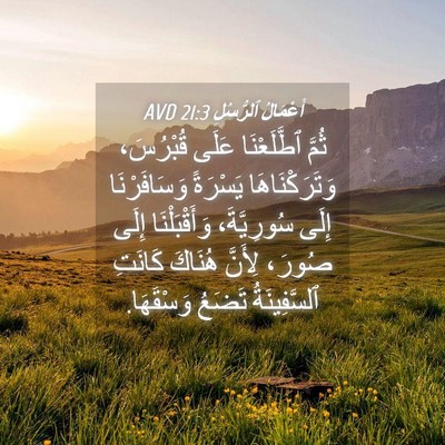 Picture 04 - أَعْمَالُ ٱلرُّسُلِ 21:3 AVD - ثُمَّ ٱطَّلَعْنَا عَلَى - Bible Verse Picture