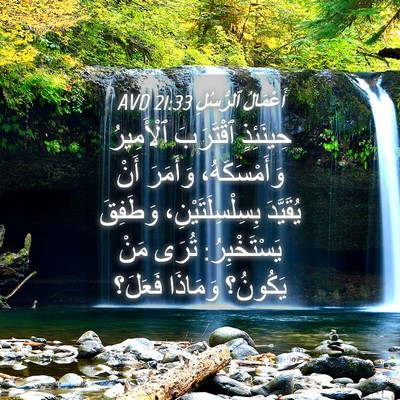Picture 04 - أَعْمَالُ ٱلرُّسُلِ 21:33 AVD - حِينَئِذٍ ٱقْتَرَبَ - Bible Verse Picture