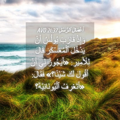 Picture 04 - أَعْمَالُ ٱلرُّسُلِ 21:37 AVD - وَإِذْ قَارَبَ بُولُسُ - Bible Verse Picture