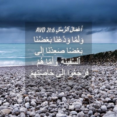 Picture 04 - أَعْمَالُ ٱلرُّسُلِ 21:6 AVD - وَلَمَّا وَدَّعْنَا - Bible Verse Picture
