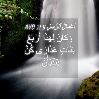 Picture 04 - أَعْمَالُ ٱلرُّسُلِ 21:9 AVD - وَكَانَ لِهَذَا أَرْبَعُ - Bible Verse Picture