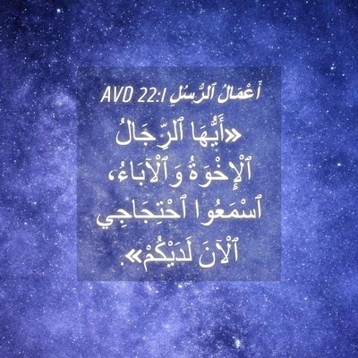 Picture 04 - أَعْمَالُ ٱلرُّسُلِ 22:1 AVD - «أَيُّهَا ٱلرِّجَالُ - Bible Verse Picture