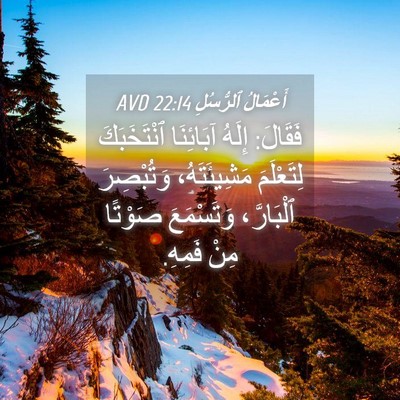 Picture 04 - أَعْمَالُ ٱلرُّسُلِ 22:14 AVD - فَقَالَ: إِلَهُ آبَائِنَا - Bible Verse Picture