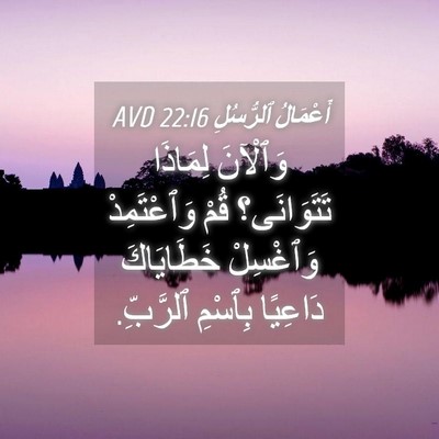 Picture 04 - أَعْمَالُ ٱلرُّسُلِ 22:16 AVD - وَٱلْآنَ لِمَاذَا - Bible Verse Picture