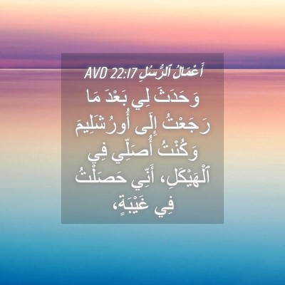 Picture 04 - أَعْمَالُ ٱلرُّسُلِ 22:17 AVD - وَحَدَثَ لِي بَعْدَ مَا - Bible Verse Picture