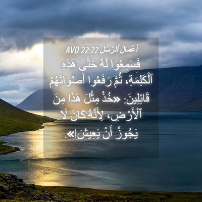 Picture 04 - أَعْمَالُ ٱلرُّسُلِ 22:22 AVD - فَسَمِعُوا لَهُ حَتَّى - Bible Verse Picture