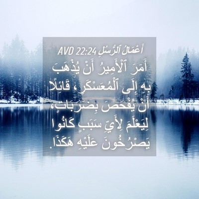 Picture 04 - أَعْمَالُ ٱلرُّسُلِ 22:24 AVD - أَمَرَ ٱلْأَمِيرُ أَنْ - Bible Verse Picture