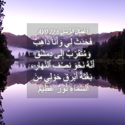 Picture 04 - أَعْمَالُ ٱلرُّسُلِ 22:6 AVD - فَحَدَثَ لِي وَأَنَا - Bible Verse Picture