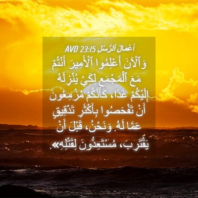 Picture 04 - أَعْمَالُ ٱلرُّسُلِ 23:15 AVD - وَٱلْآنَ أَعْلِمُوا - Bible Verse Picture