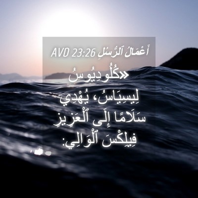 Picture 04 - أَعْمَالُ ٱلرُّسُلِ 23:26 AVD - «كُلُودِيُوسُ لِيسِيَاسُ، - Bible Verse Picture