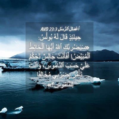 Picture 04 - أَعْمَالُ ٱلرُّسُلِ 23:3 AVD - حِينَئِذٍ قَالَ لَهُ - Bible Verse Picture
