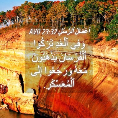 Picture 04 - أَعْمَالُ ٱلرُّسُلِ 23:32 AVD - وَفِي ٱلْغَدِ تَرَكُوا - Bible Verse Picture