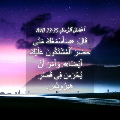 Picture 04 - أَعْمَالُ ٱلرُّسُلِ 23:35 AVD - قَالَ: «سَأَسْمَعُكَ مَتَى - Bible Verse Picture