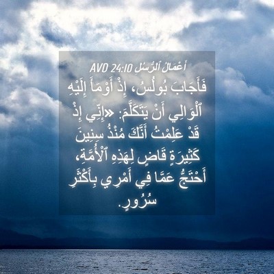 Picture 04 - أَعْمَالُ ٱلرُّسُلِ 24:10 AVD - فَأَجَابَ بُولُسُ، إِذْ - Bible Verse Picture