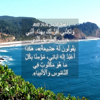 Picture 04 - أَعْمَالُ ٱلرُّسُلِ 24:14 AVD - وَلَكِنَّنِي أُقِرُّ لَكَ - Bible Verse Picture