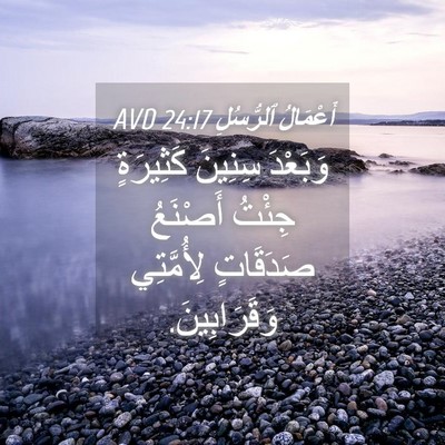 Picture 04 - أَعْمَالُ ٱلرُّسُلِ 24:17 AVD - وَبَعْدَ سِنِينَ - Bible Verse Picture