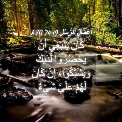 Picture 04 - أَعْمَالُ ٱلرُّسُلِ 24:19 AVD - كَانَ يَنْبَغِي أَنْ - Bible Verse Picture