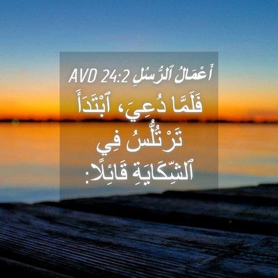 Picture 04 - أَعْمَالُ ٱلرُّسُلِ 24:2 AVD - فَلَمَّا دُعِيَ، - Bible Verse Picture