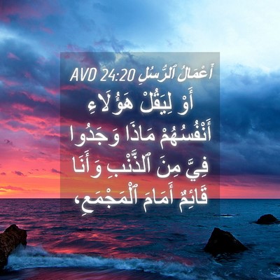 Picture 04 - أَعْمَالُ ٱلرُّسُلِ 24:20 AVD - أَوْ لِيَقُلْ هَؤُلَاءِ - Bible Verse Picture