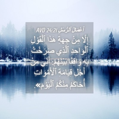 Picture 04 - أَعْمَالُ ٱلرُّسُلِ 24:21 AVD - إِلَّا مِنْ جِهَةِ هَذَا - Bible Verse Picture