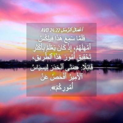 Picture 04 - أَعْمَالُ ٱلرُّسُلِ 24:22 AVD - فَلَمَّا سَمِعَ هَذَا - Bible Verse Picture