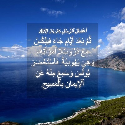 Picture 04 - أَعْمَالُ ٱلرُّسُلِ 24:24 AVD - ثُمَّ بَعْدَ أَيَّامٍ - Bible Verse Picture