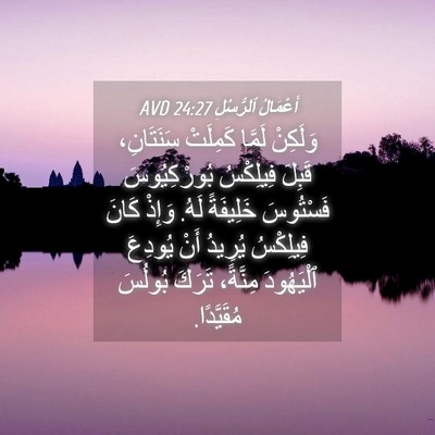 Picture 04 - أَعْمَالُ ٱلرُّسُلِ 24:27 AVD - وَلَكِنْ لَمَّا كَمِلَتْ - Bible Verse Picture