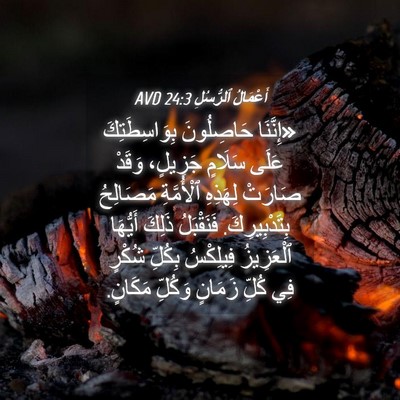 Picture 04 - أَعْمَالُ ٱلرُّسُلِ 24:3 AVD - «إِنَّنَا حَاصِلُونَ - Bible Verse Picture
