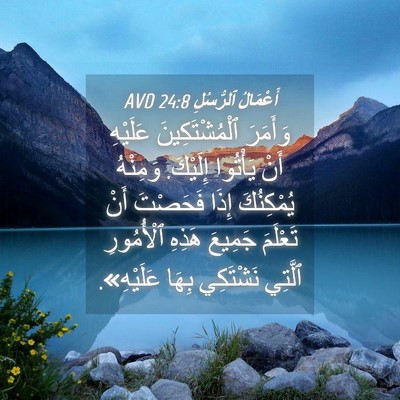 Picture 04 - أَعْمَالُ ٱلرُّسُلِ 24:8 AVD - وَأَمَرَ ٱلْمُشْتَكِينَ - Bible Verse Picture