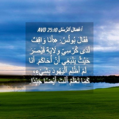 Picture 04 - أَعْمَالُ ٱلرُّسُلِ 25:10 AVD - فَقَالَ بُولُسُ: «أَنَا - Bible Verse Picture