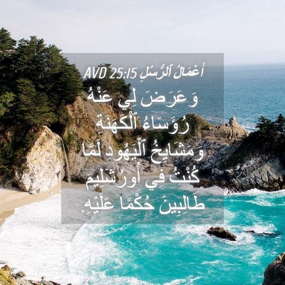 Picture 04 - أَعْمَالُ ٱلرُّسُلِ 25:15 AVD - وَعَرَضَ لِي عَنْهُ - Bible Verse Picture