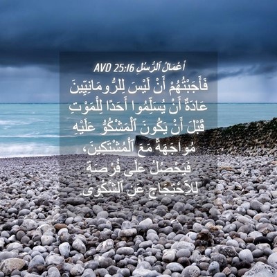 Picture 04 - أَعْمَالُ ٱلرُّسُلِ 25:16 AVD - فَأَجَبْتُهُمْ أَنْ - Bible Verse Picture