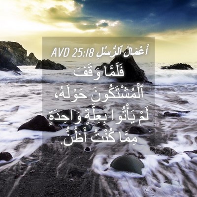 Picture 04 - أَعْمَالُ ٱلرُّسُلِ 25:18 AVD - فَلَمَّا وَقَفَ - Bible Verse Picture