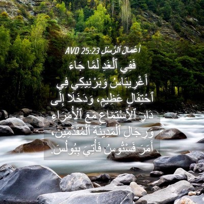 Picture 04 - أَعْمَالُ ٱلرُّسُلِ 25:23 AVD - فَفِي ٱلْغَدِ لَمَّا جَاءَ - Bible Verse Picture