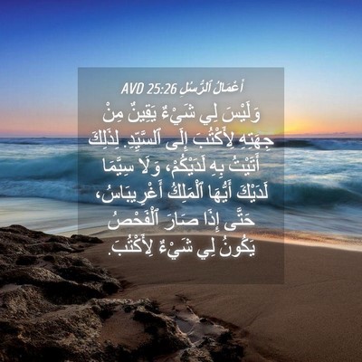 Picture 04 - أَعْمَالُ ٱلرُّسُلِ 25:26 AVD - وَلَيْسَ لِي شَيْءٌ - Bible Verse Picture