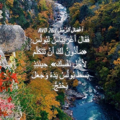 Picture 04 - أَعْمَالُ ٱلرُّسُلِ 26:1 AVD - فَقَالَ أَغْرِيبَاسُ - Bible Verse Picture