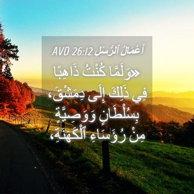 Picture 04 - أَعْمَالُ ٱلرُّسُلِ 26:12 AVD - «وَلَمَّا كُنْتُ ذَاهِبًا - Bible Verse Picture