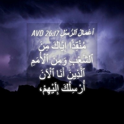 Picture 04 - أَعْمَالُ ٱلرُّسُلِ 26:17 AVD - مُنْقِذًا إِيَّاكَ مِنَ - Bible Verse Picture