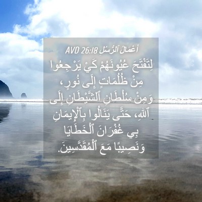 Picture 04 - أَعْمَالُ ٱلرُّسُلِ 26:18 AVD - لِتَفْتَحَ عُيُونَهُمْ - Bible Verse Picture