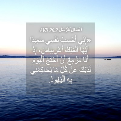 Picture 04 - أَعْمَالُ ٱلرُّسُلِ 26:2 AVD - «إِنِّي أَحْسِبُ نَفْسِي - Bible Verse Picture