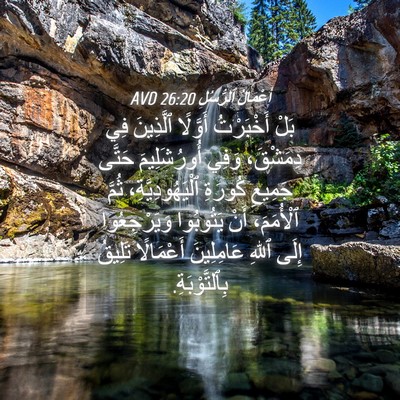 Picture 04 - أَعْمَالُ ٱلرُّسُلِ 26:20 AVD - بَلْ أَخْبَرْتُ أَوَّلًا - Bible Verse Picture