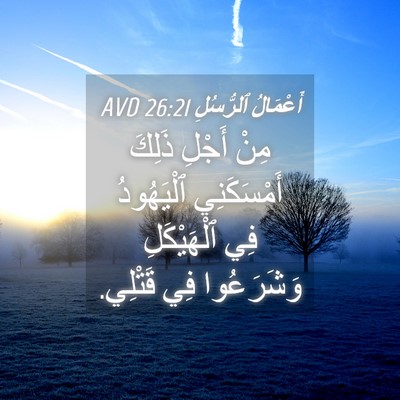 Picture 04 - أَعْمَالُ ٱلرُّسُلِ 26:21 AVD - مِنْ أَجْلِ ذَلِكَ - Bible Verse Picture