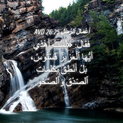 Picture 04 - أَعْمَالُ ٱلرُّسُلِ 26:25 AVD - فَقَالَ: «لَسْتُ أَهْذِي - Bible Verse Picture