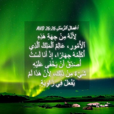 Picture 04 - أَعْمَالُ ٱلرُّسُلِ 26:26 AVD - لِأَنَّهُ مِنْ جِهَةِ - Bible Verse Picture